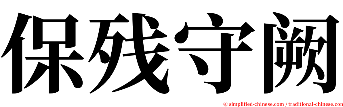 保残守阙 serif font