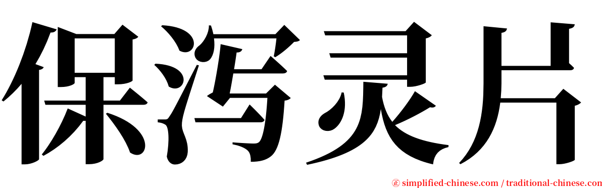 保泻灵片 serif font