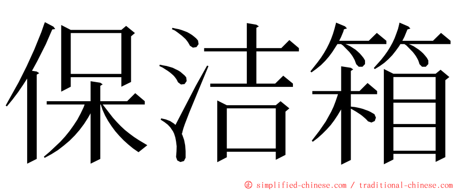 保洁箱 ming font