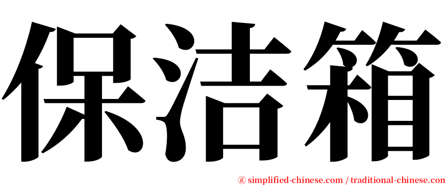 保洁箱 serif font