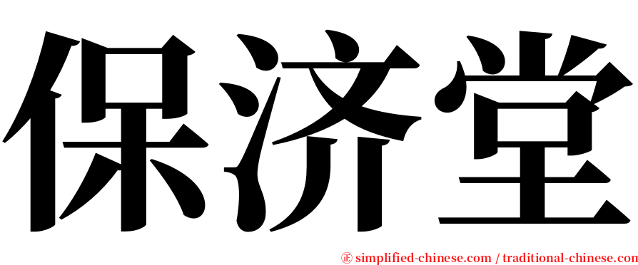 保济堂 serif font