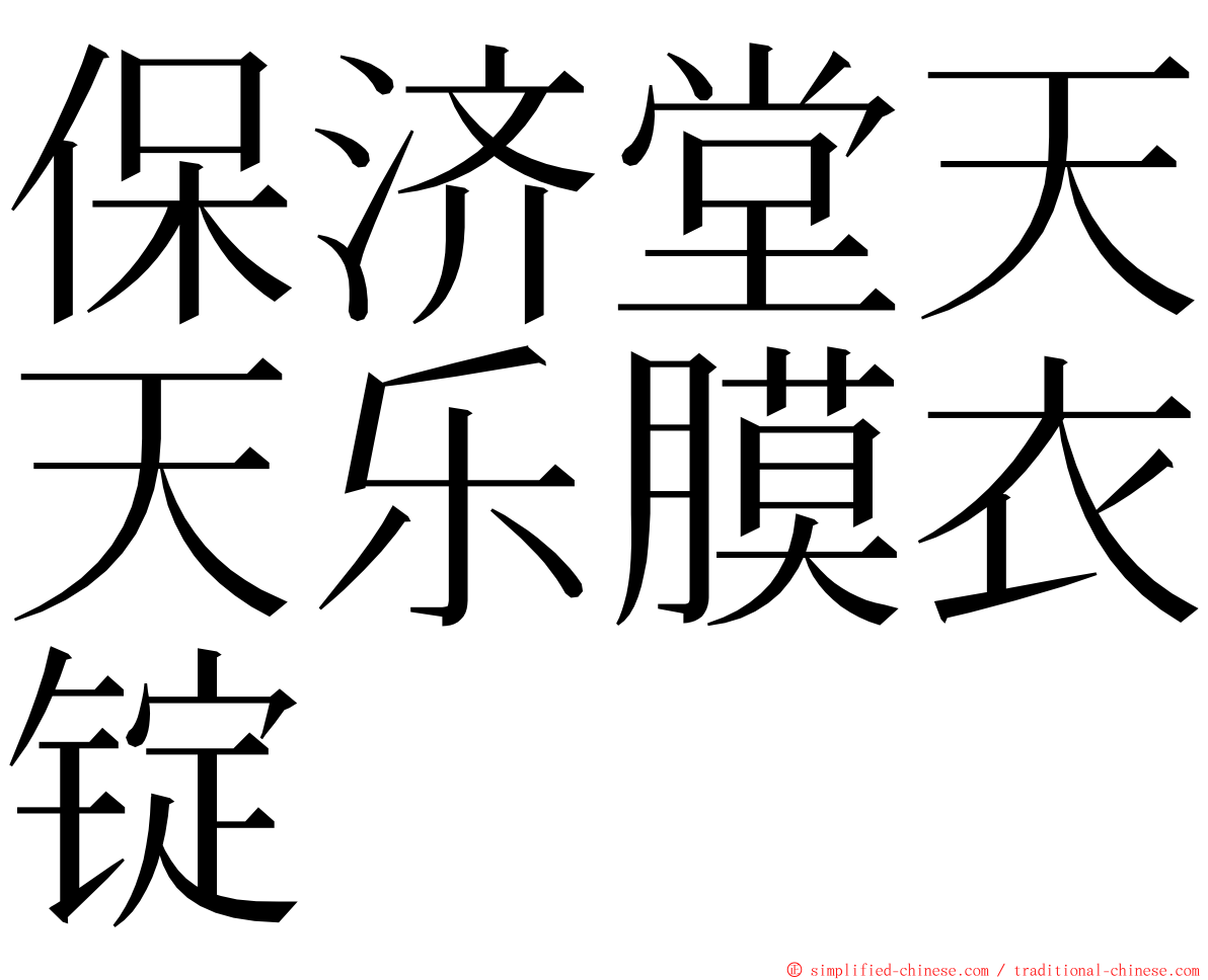 保济堂天天乐膜衣锭 ming font