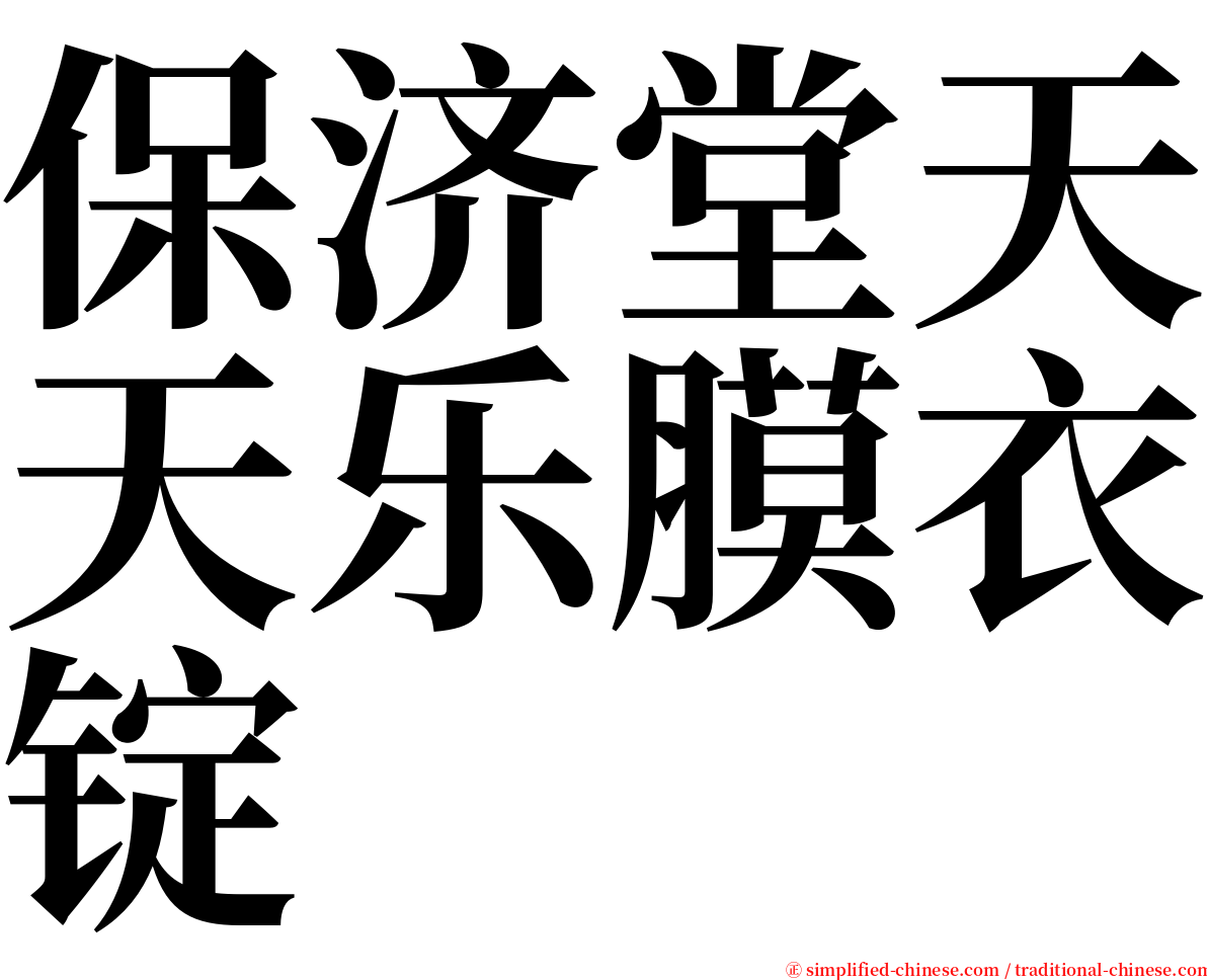 保济堂天天乐膜衣锭 serif font