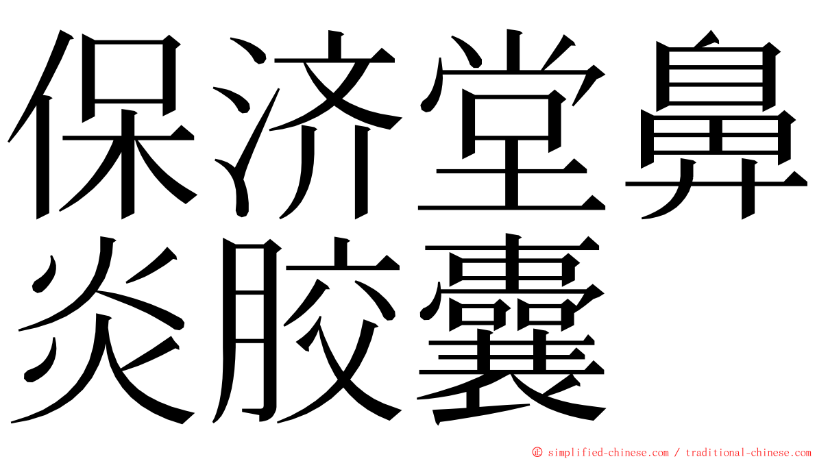 保济堂鼻炎胶囊 ming font