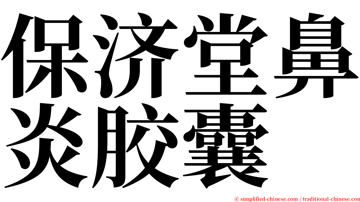 保济堂鼻炎胶囊 serif font