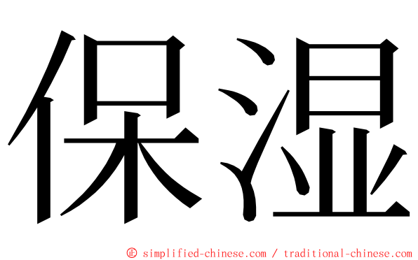 保湿 ming font