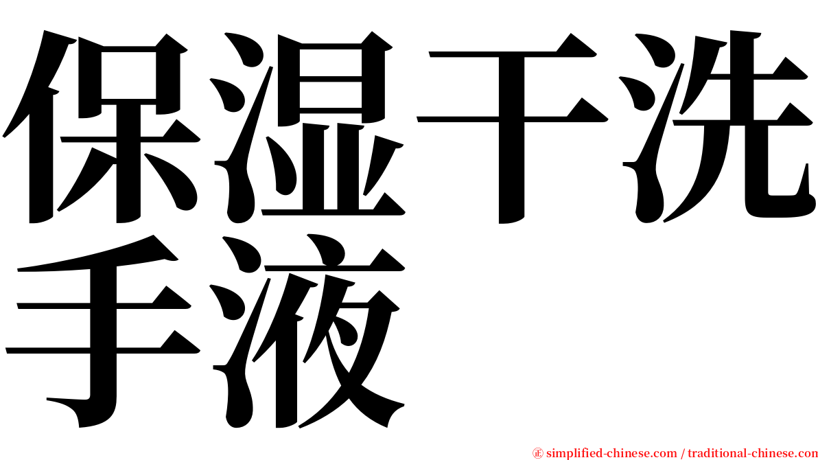 保湿干洗手液 serif font