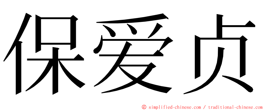 保爱贞 ming font