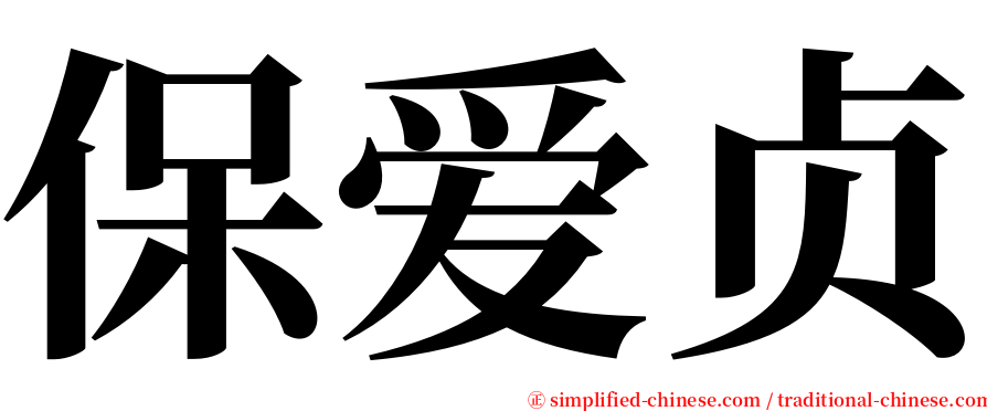 保爱贞 serif font