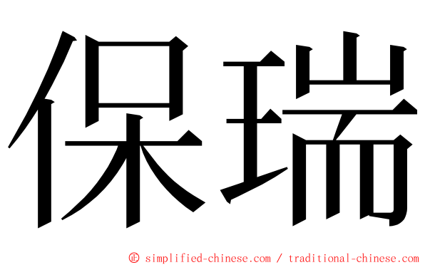 保瑞 ming font