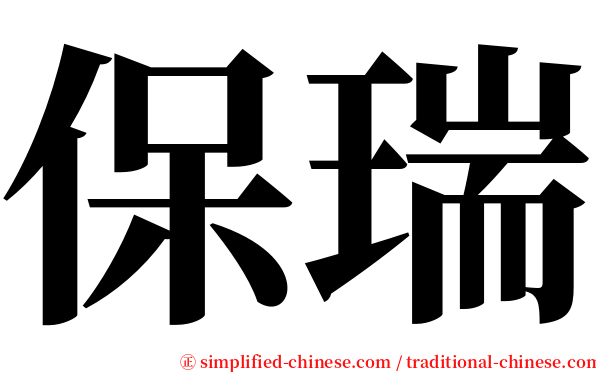 保瑞 serif font