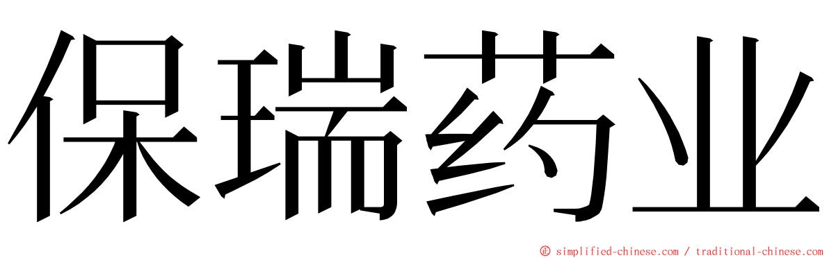 保瑞药业 ming font