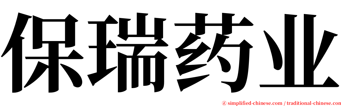 保瑞药业 serif font