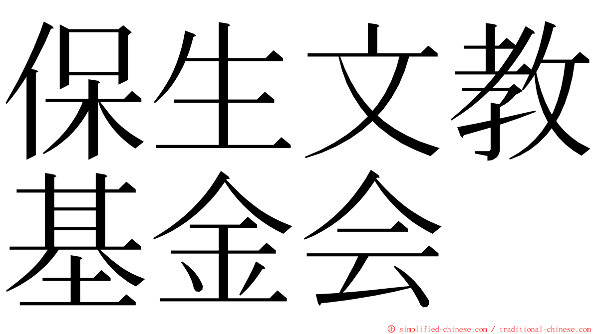 保生文教基金会 ming font