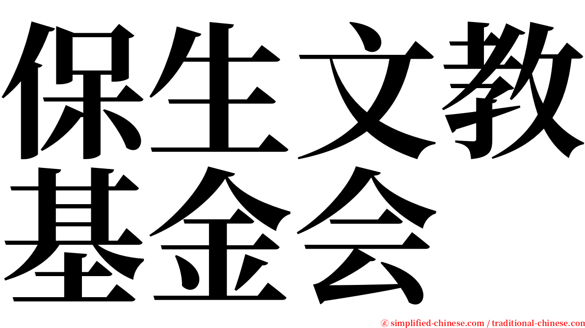 保生文教基金会 serif font