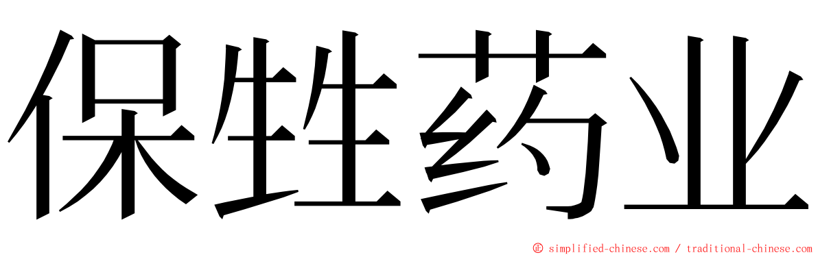 保甡药业 ming font