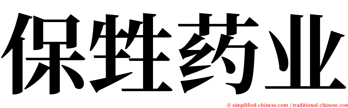 保甡药业 serif font