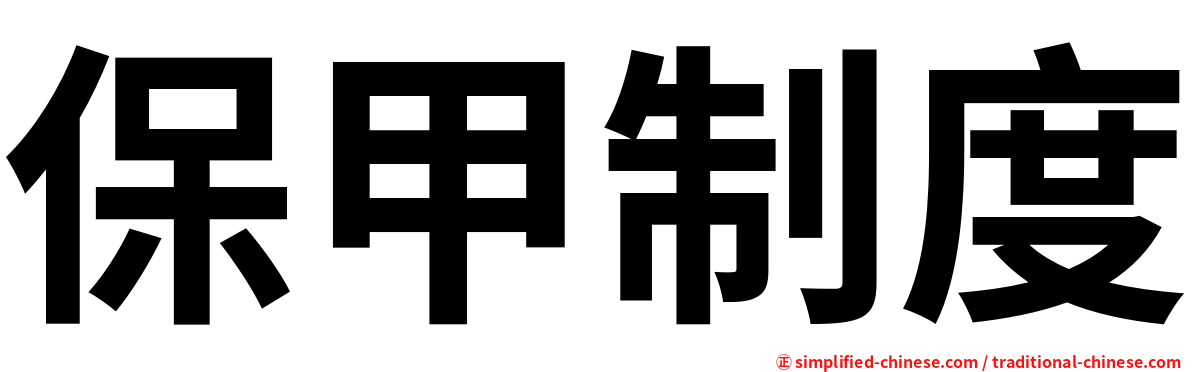 保甲制度