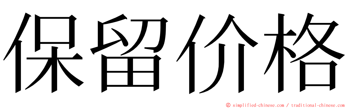 保留价格 ming font