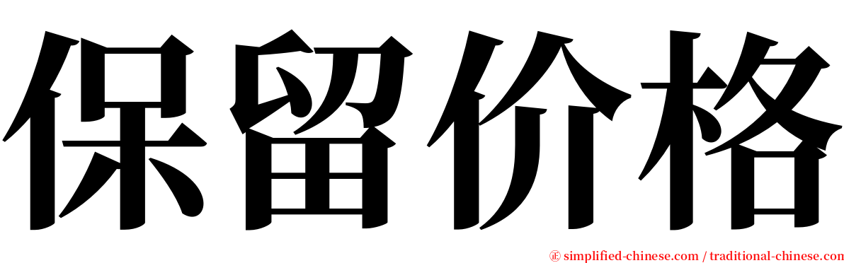 保留价格 serif font