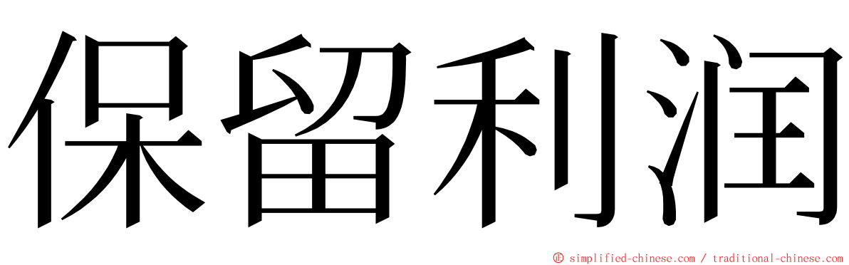 保留利润 ming font