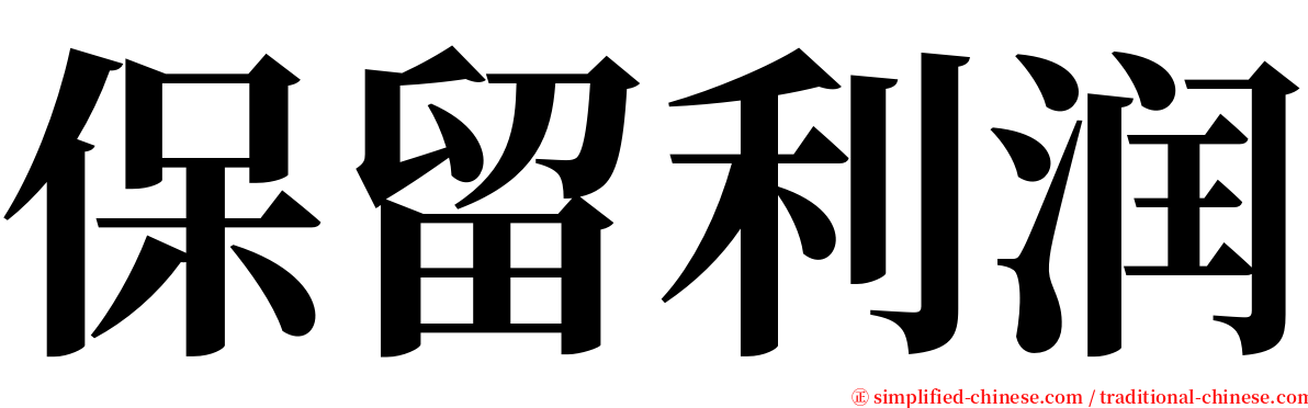 保留利润 serif font