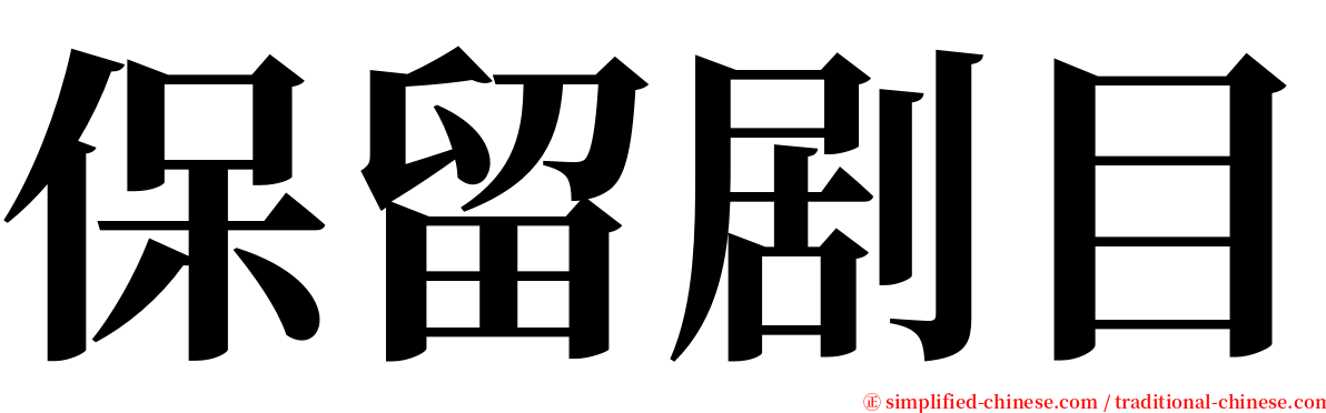 保留剧目 serif font