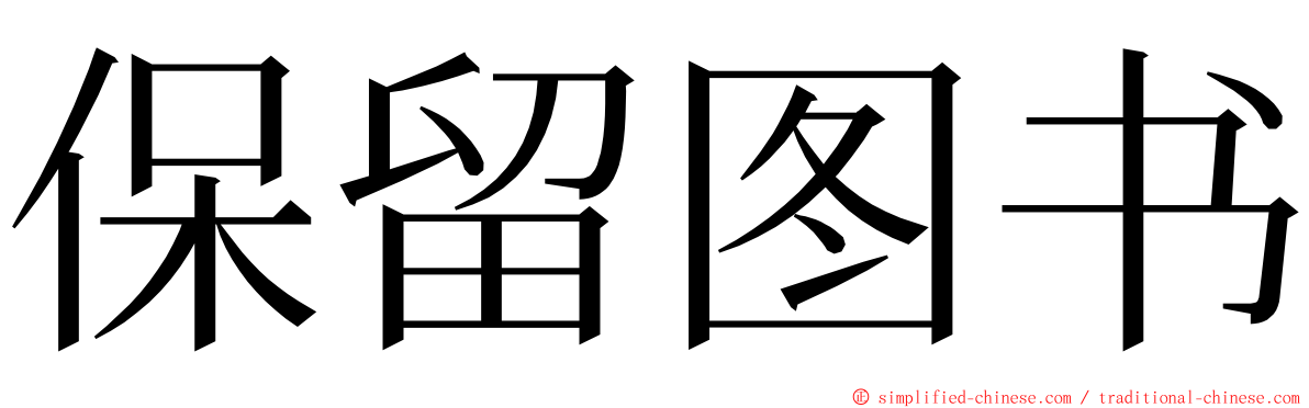 保留图书 ming font