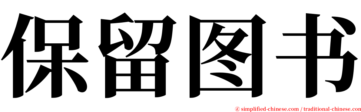 保留图书 serif font