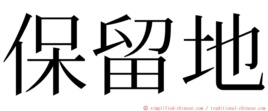 保留地 ming font