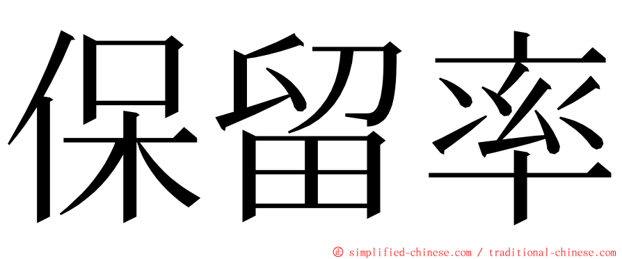 保留率 ming font