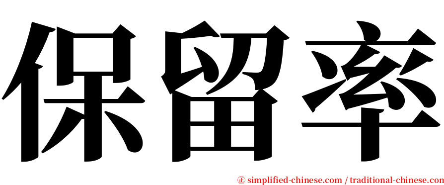 保留率 serif font