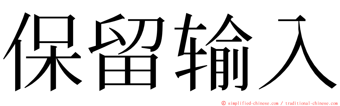 保留输入 ming font