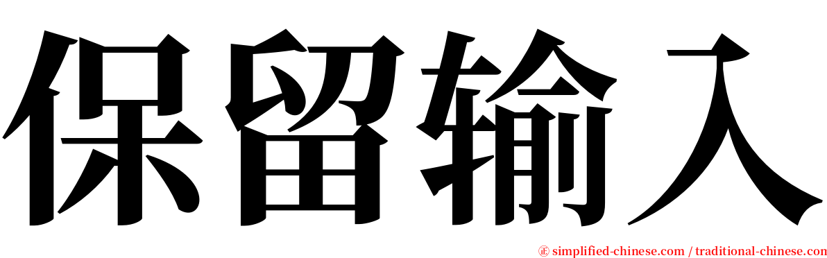 保留输入 serif font