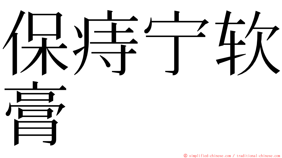 保痔宁软膏 ming font