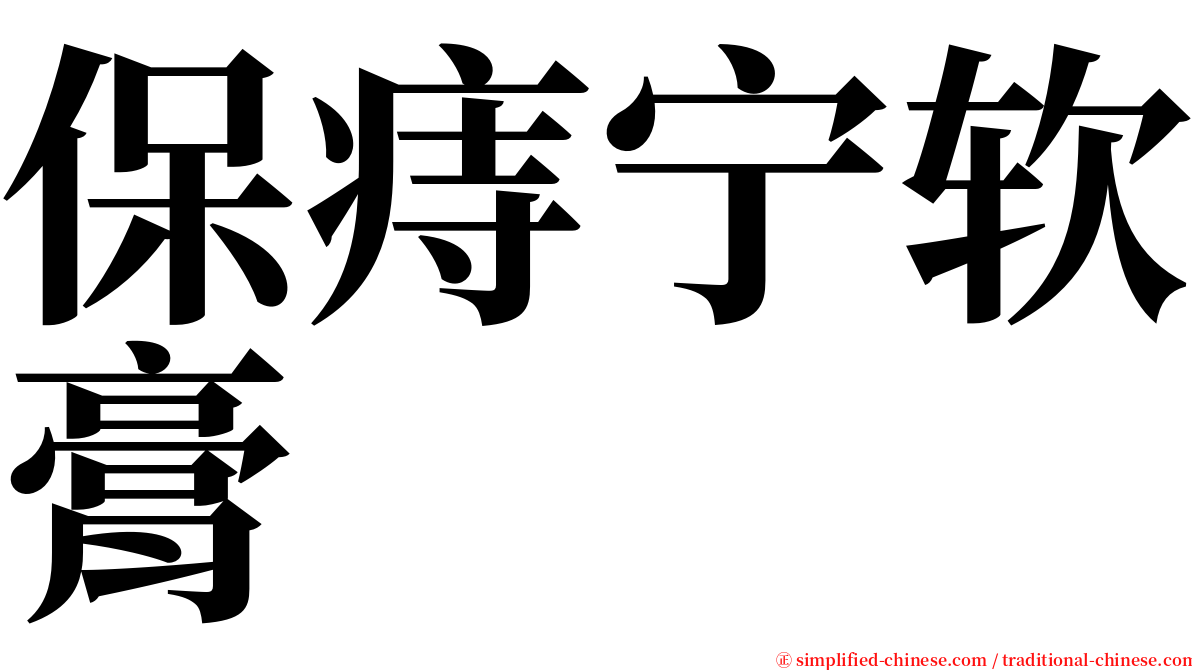 保痔宁软膏 serif font