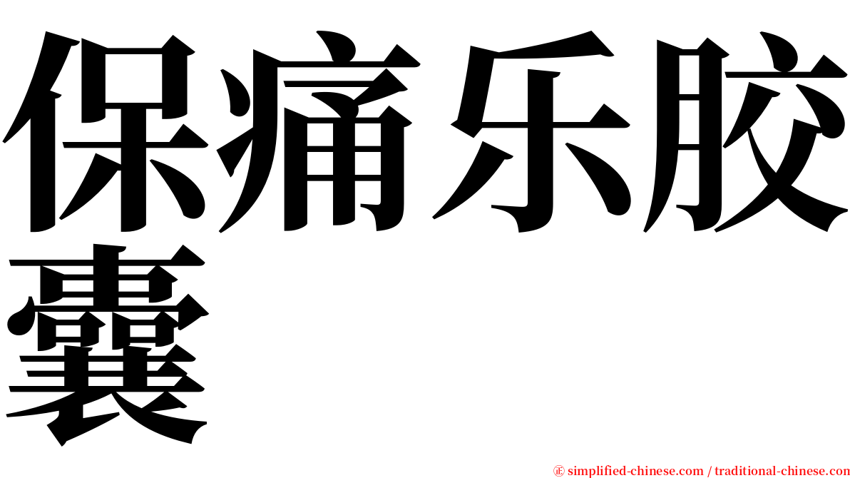 保痛乐胶囊 serif font