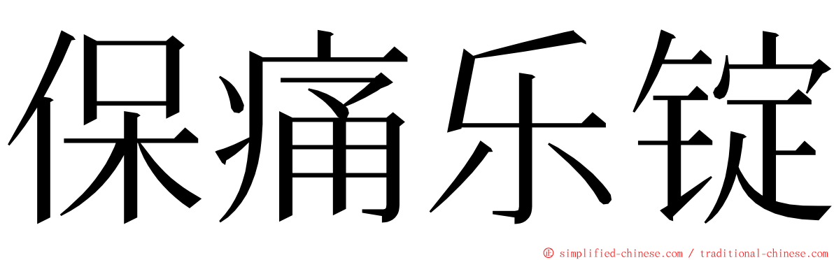 保痛乐锭 ming font