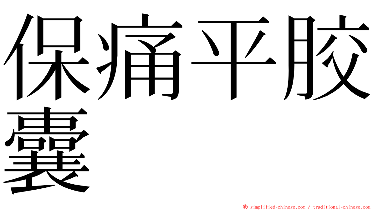 保痛平胶囊 ming font