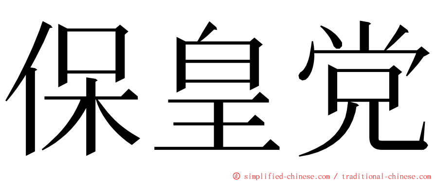 保皇党 ming font