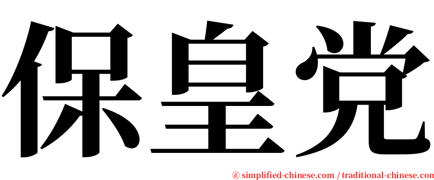 保皇党 serif font