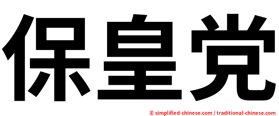 保皇党