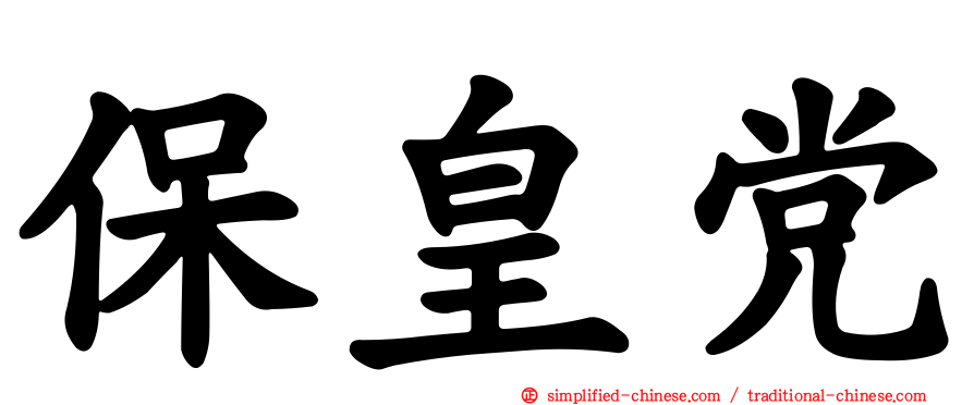 保皇党