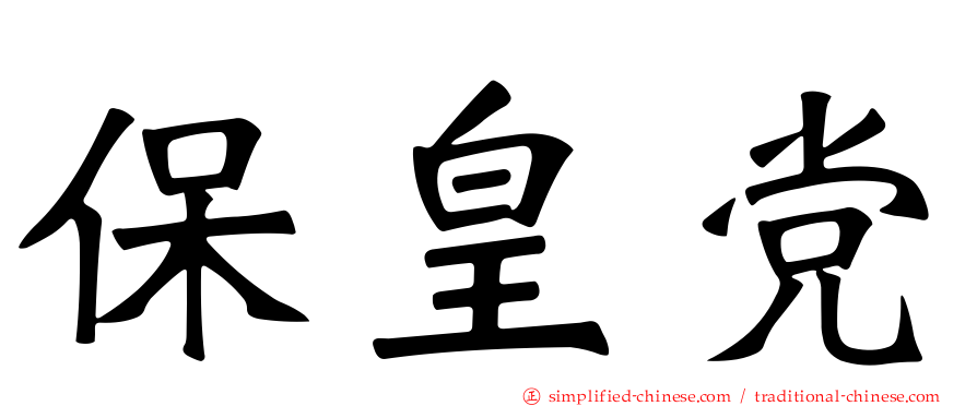 保皇党