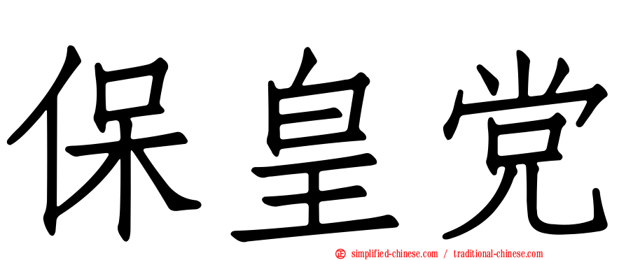 保皇党