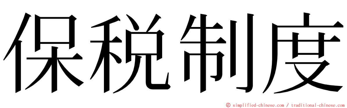 保税制度 ming font