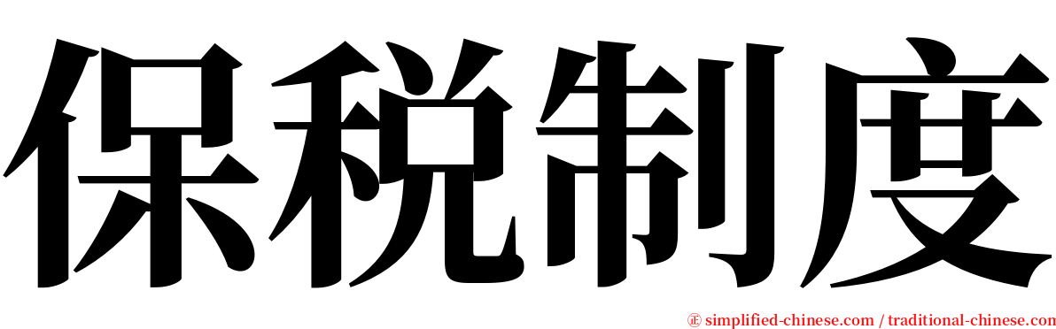 保税制度 serif font