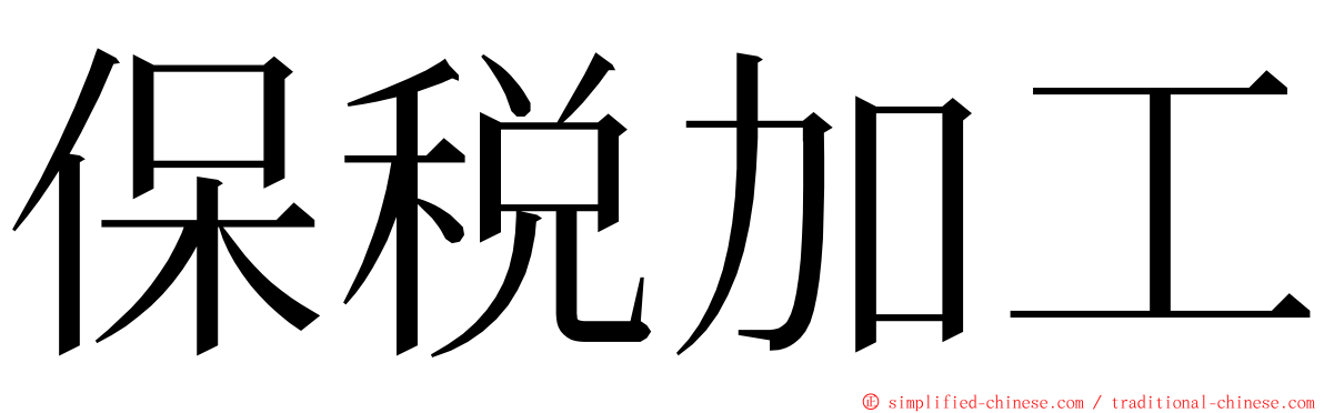 保税加工 ming font