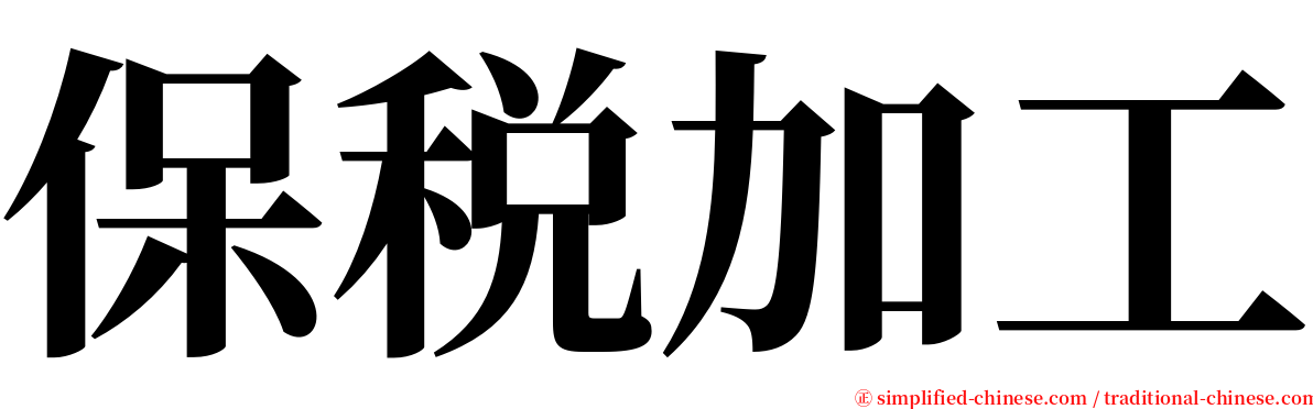 保税加工 serif font