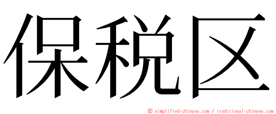 保税区 ming font